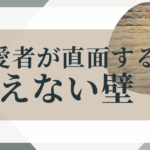 同性愛者・壁